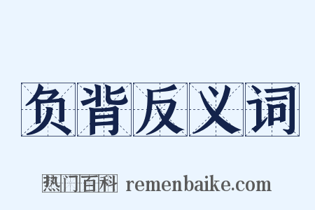 负背反义词是什么意思的图片